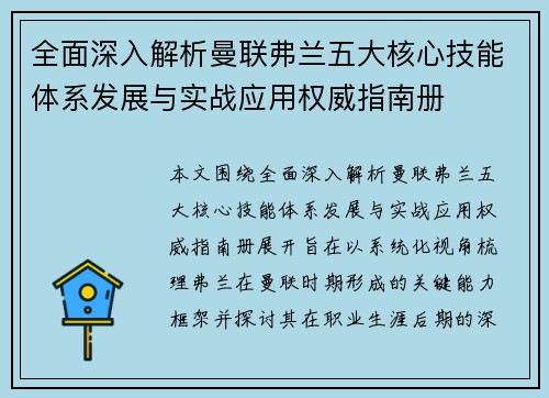 全面深入解析曼联弗兰五大核心技能体系发展与实战应用权威指南册