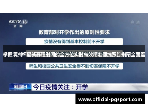 掌握澳洲杯最新赛程时间的全方位实时高效精准便捷跟踪指南全面篇