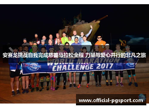 安赛龙挑战自我完成慈善马拉松全程 力量与爱心并行的非凡之旅
