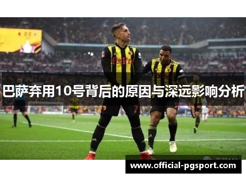 巴萨弃用10号背后的原因与深远影响分析