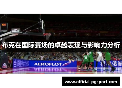 布克在国际赛场的卓越表现与影响力分析