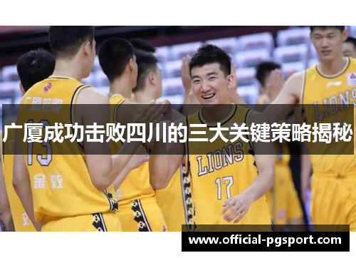 广厦成功击败四川的三大关键策略揭秘