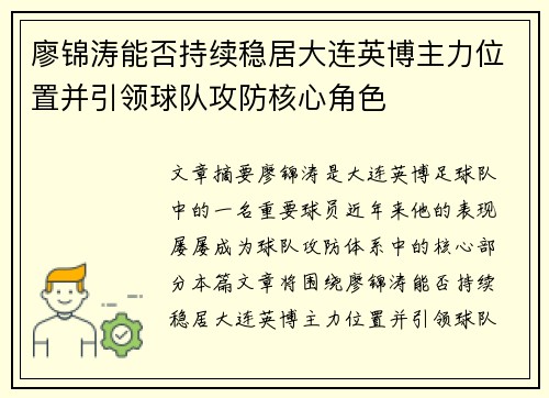廖锦涛能否持续稳居大连英博主力位置并引领球队攻防核心角色