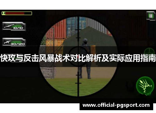 快攻与反击风暴战术对比解析及实际应用指南